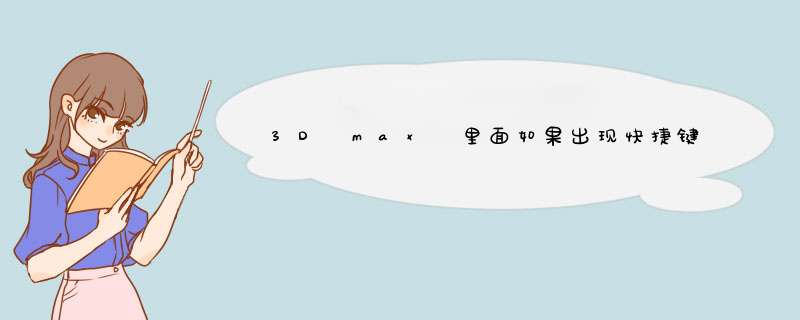 3D max 里面如果出现快捷键不能使用